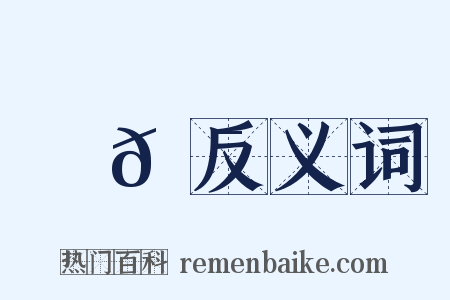 馬𩯝反义词是什么意思的图片
